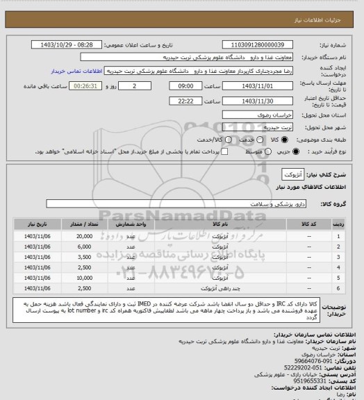 استعلام آنژیوکت
