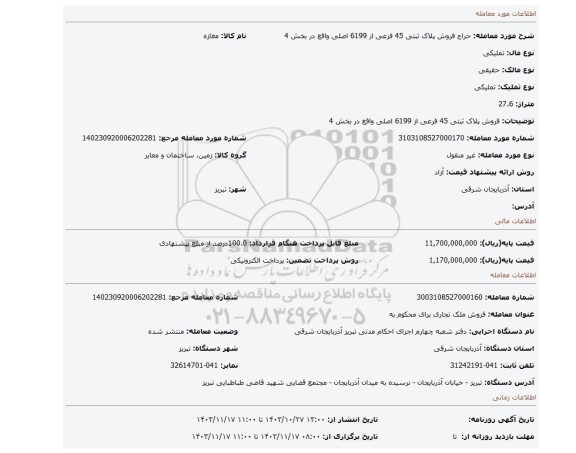 مزایده،  فروش پلاک ثبتی 45 فرعی از 6199 اصلی واقع در بخش 4
