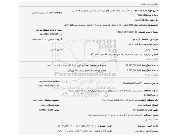 مزایده، ششدانگ پلاک 2756 اصلی واقع در بخش یک اردبیل فرعی از 34 اصلی  بخش3 پرونده0301286