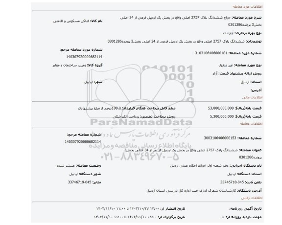 مزایده، ششدانگ پلاک 2757 اصلی واقع در بخش یک اردبیل فرعی از 34 اصلی بخش3 پرونده0301286