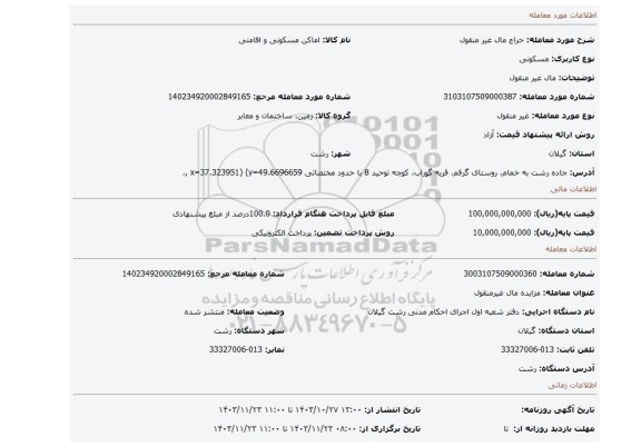 مزایده، مال غیر منقول