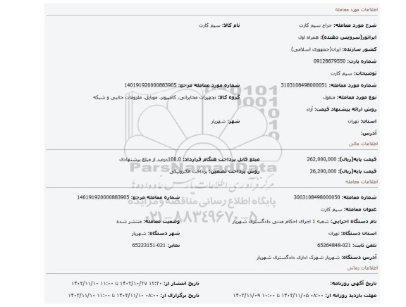 مزایده، سیم کارت