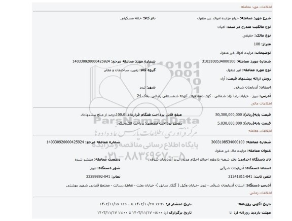 مزایده، مزایده اموال غیر منقول