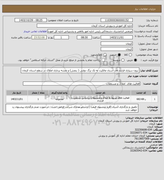 استعلام برون سپاری فرایند اخذ اسناد مالکیت به تک برگ دولتی ( بنفش) و نقشه برداری املاک در سطح استان کرمان