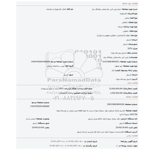 مزایده، زمین آبی بنام محلی دوغاناق یری