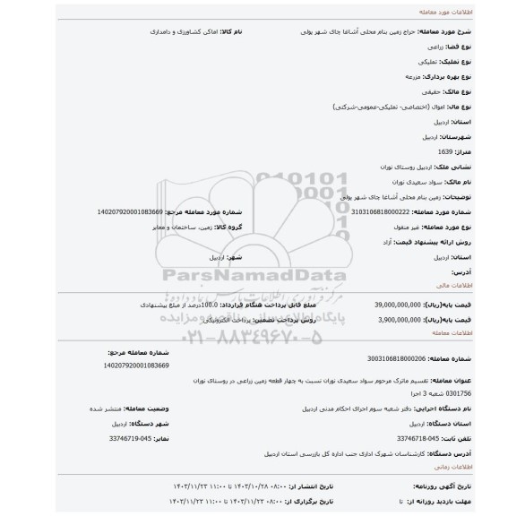 مزایده، زمین بنام محلی آشاغا چای شهر یولی