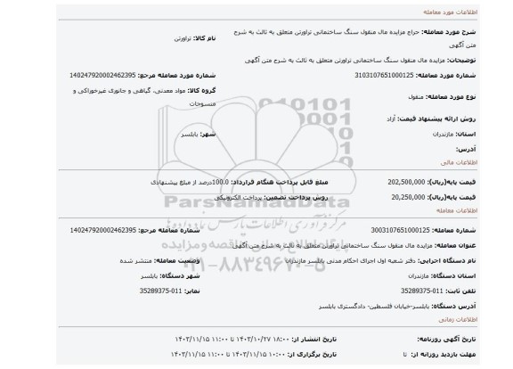 مزایده، مزایده مال منقول سنگ ساختمانی تراورتن متعلق به ثالث به شرح متن آگهی
