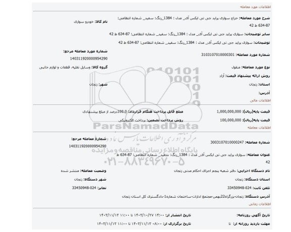 مزایده، سواری پراید جی تی ایکس آی_ مدل : 1384_رنگ: سفید_ شماره انتظامی: 87-634 ط 42