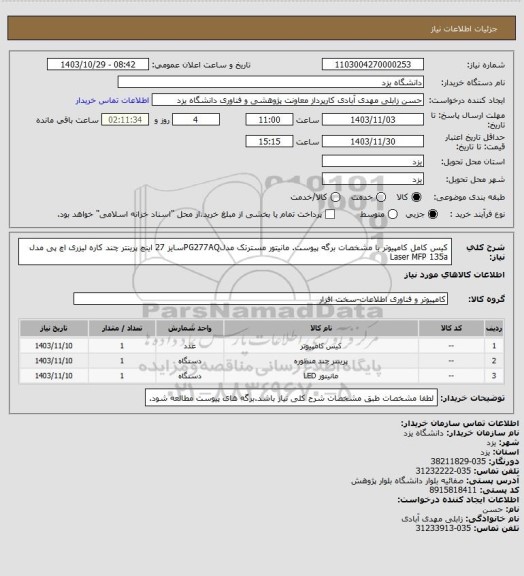 استعلام کیس کامل کامپیوتر با مشخصات برگه پیوست.
مانیتور مسترتک مدلPG277AQسایز 27 اینچ
پرینتر چند کاره لیزری اچ پی مدل Laser MFP 135a