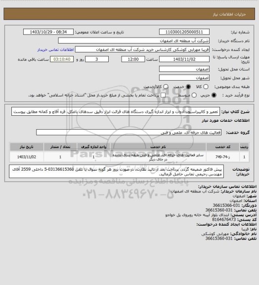 استعلام تعمیر و کالیبراسیون ادوات و ابزار اندازه گیری دستگاه های قرائت ابزار دقیق سدهای باغکل، قره آقاچ و کمانه مطابق پیوست
