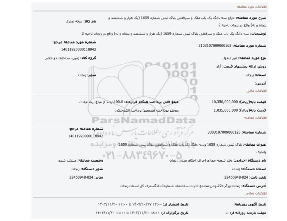 مزایده، سه دانگ یک باب ملک و سرقفلی پلاک ثبتی شماره 1659 (یک هزار و ششصد و پنجاه و نه) واقع در زنجان ناحیه 2
