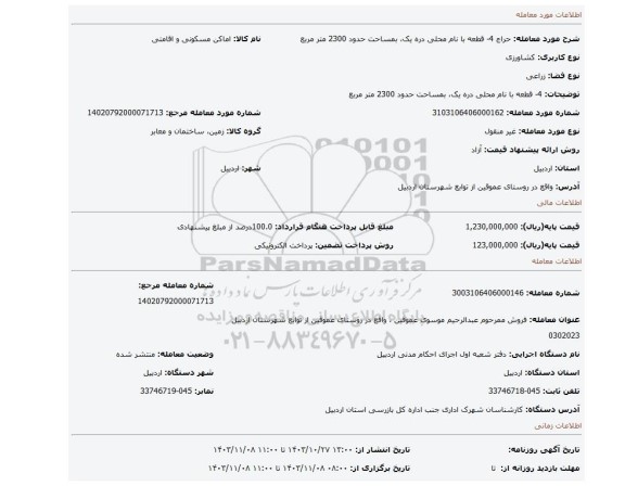 مزایده، 4- قطعه با نام محلی دره یک، بمساحت حدود 2300 متر مربع