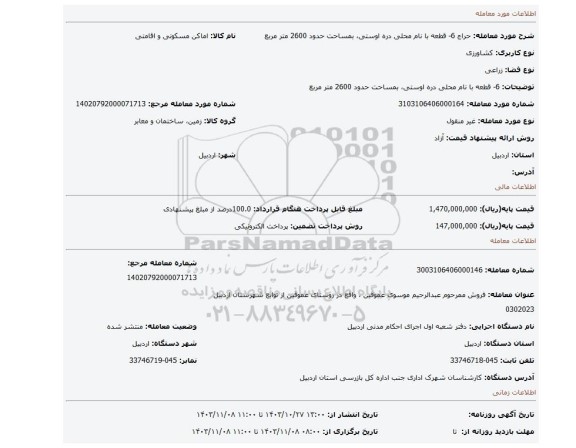 مزایده، 6- قطعه با نام محلی دره اوستی، بمساحت حدود 2600 متر مربع
