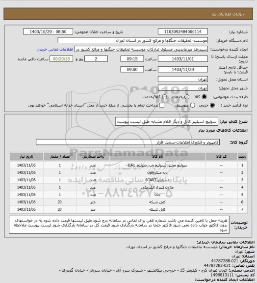 استعلام سوئیچ اسپلیتر کابل و دیگر اقلام مشابه طبق لیست پیوست