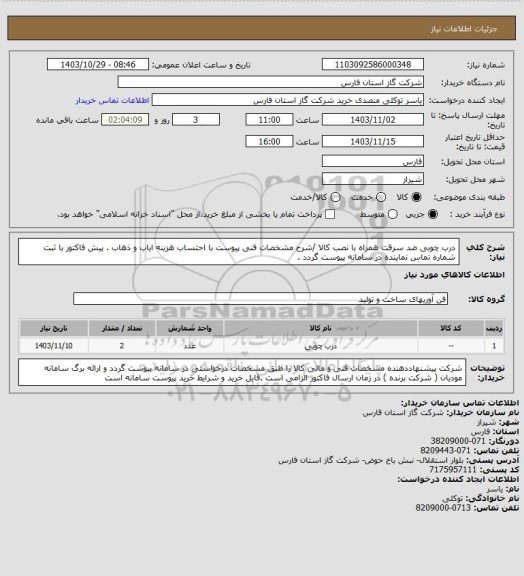 استعلام درب چوبی ضد سرقت همراه با نصب کالا /شرح مشخصات فنی پیوست با احتساب هزینه ایاب و ذهاب .
پیش فاکتور با ثبت شماره تماس نماینده در سامانه پیوست گردد .