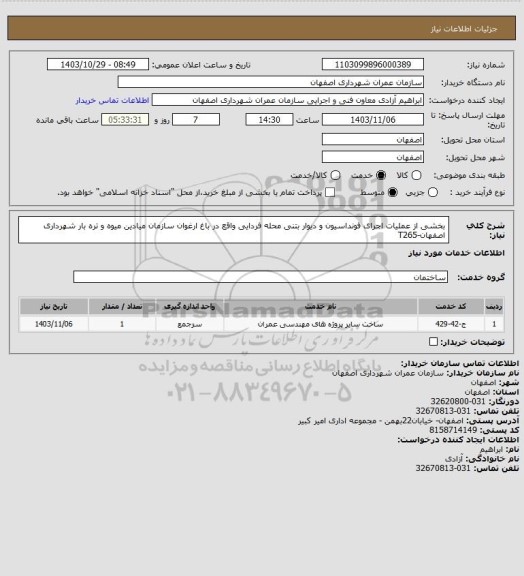 استعلام بخشی از عملیات اجرای فونداسیون و دیوار بتنی محله فردایی واقع در باغ ارغوان سازمان میادین میوه و تره بار شهرداری اصفهان-T265