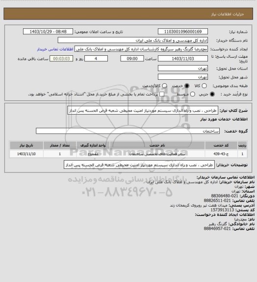 استعلام طراحی ، نصب و راه اندازی سیستم موردنیاز امنیت محیطی شعبه قرض الحسنه پس انداز