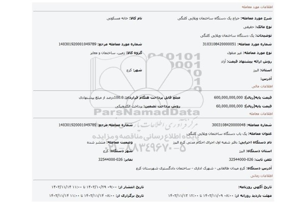 مزایده، یک دستگاه ساختمان ویلایی کلنگی