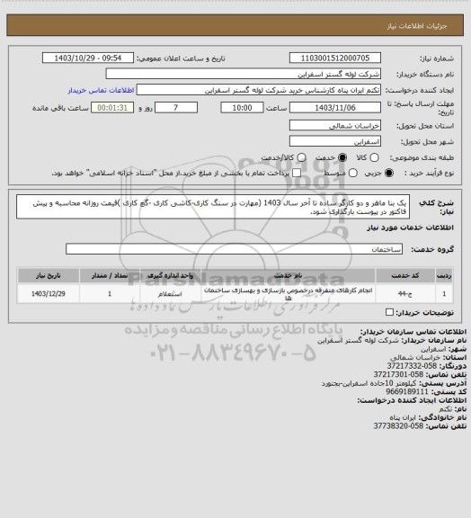 استعلام یک بنا ماهر و دو کارگر ساده تا آخر سال 1403 (مهارت در سنگ کاری-کاشی کاری -گچ کاری )قیمت روزانه محاسبه و پیش فاکتور در پیوست بارگذاری شود.