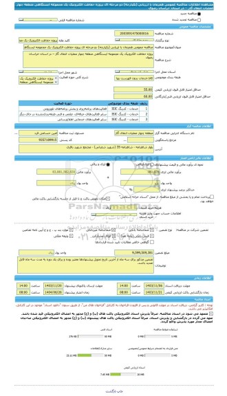مناقصه، مناقصه عمومی همزمان با ارزیابی (یکپارچه) دو مرحله ای پروژه حفاظت الکترونیک یک مجموعه ایستگاهی منطقه چهار عملیات انتقال گاز – در استان خراسان رضوی