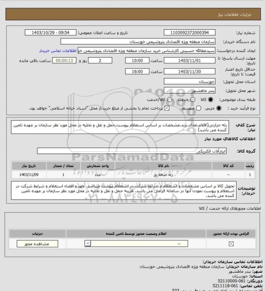 استعلام رله حرارتی(اقلام،تعداد،برند،مشخصات بر اساس استعلام پیوست.حمل و نقل و تخلیه در محل مورد نظر سازمان بر عهده تامین کننده می باشد)