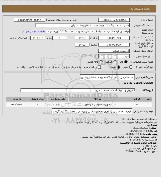 استعلام استعلام خرید یک دستگاه تجهیز جلسات از راه دور