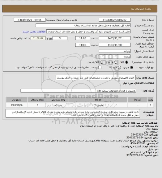 استعلام اقلام کامپیوتری مطابق با تعداد و مشخصات فنی ذکر شده در فایل پیوست