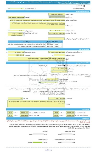 مناقصه، مناقصه عمومی یک مرحله ای پروژه امنیت سایبری سیستم های کنترل و شبکه های صنعتی یکی از ایستگاه های تقویت فشار گاز منطقه چهار عملیات انتقال گاز ایران