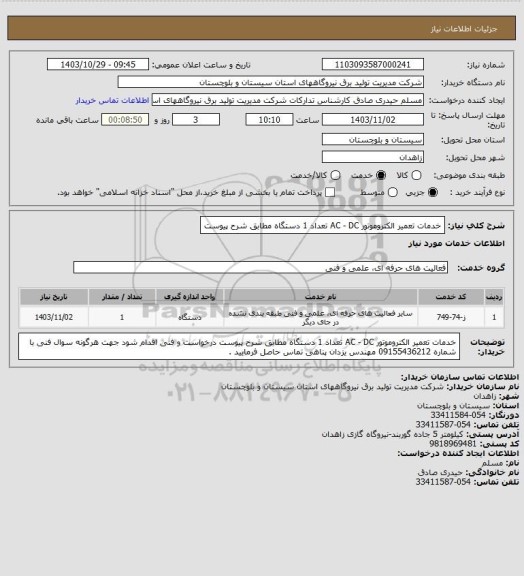 استعلام خدمات تعمیر الکتروموتور  AC - DC  تعداد  1 دستگاه مطابق شرح پیوست