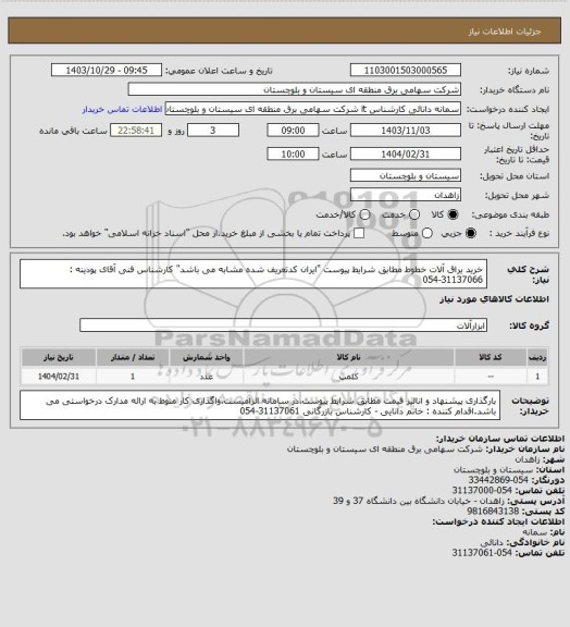 استعلام خرید یراق آلات خطوط مطابق شرایط پیوست "ایران کدتعریف شده مشابه می باشد"
کارشناس فنی آقای پودینه : 31137066-054