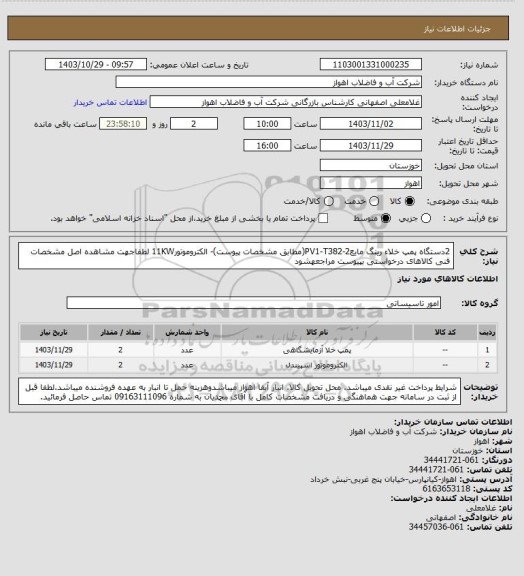 استعلام 2دستگاه پمپ خلاء رینگ مایعPV1-T382-2(مطابق مشخصات پیوست)- الکتروموتور11KW
لطفاجهت مشاهده اصل مشخصات فنی کالاهای درخواستی بپیوست مراجعهشود