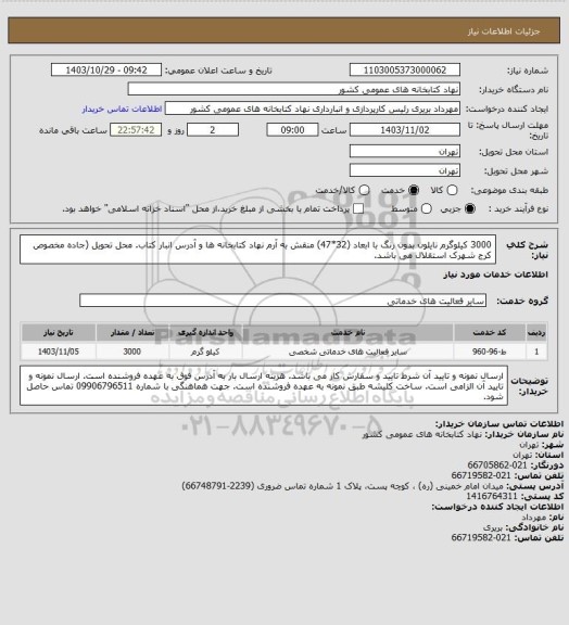 استعلام  3000 کیلوگرم نایلون بدون رنگ با ابعاد (32*47) منقش به آرم نهاد کتابخانه ها و آدرس انبار کتاب. محل تحویل (جاده مخصوص کرج شهرک استقلال می باشد.
