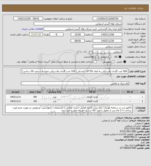 استعلام 500 عدد گلدان پلاستیکی به ابعاد 20*20 (مشکی)
100 عدد گلدان پلاستیکی متوسط (سفید 30 سانتی)