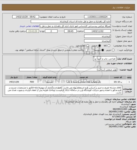 استعلام طراحی، چاپ و خرید بنر