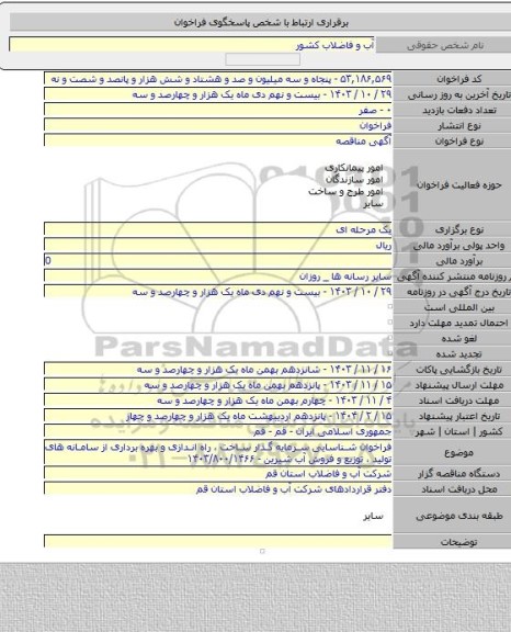 مناقصه, فراخوان شناسایی سرمایه گذار ساخت ، راه اندازی و بهره برداری از سامانه های تولید ، توزیع و فروش آب شیرین - ۱۴۰۳/۸۰۰/۱۴۶۶