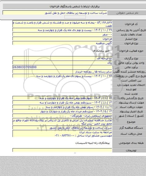 مناقصه, تجدید مناقصه عملیات پل غربی و تکمیل پل شرقی بر روی رودخانه مهران واقع در محور بندر خمیر - بندر لنگه