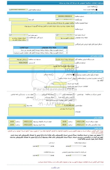 مناقصه، مناقصه عمومی یک مرحله ای پیاده رو سازی