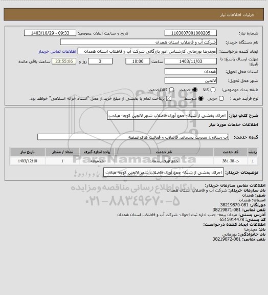 استعلام اجرای بخشی از شبکه جمع آوری فاضلاب شهر لالجین کوچه عبادت