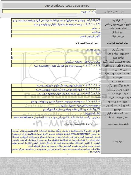 مناقصه, ۲۹/ع/۱۴۰۳ خرید کابل های ارتباطی سایت A مهرگستر