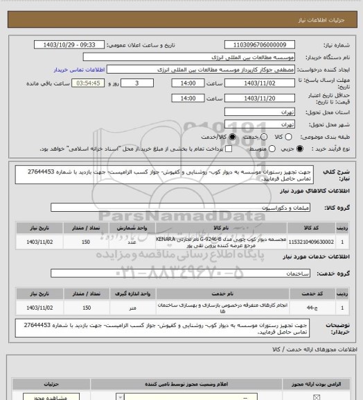 استعلام جهت تجهیز رستوران موسسه به دیوار کوب- روشنایی و کفپوش- جواز کسب الزامیست- جهت بازدید با شماره 27644453 تماس حاصل فرمایید.
