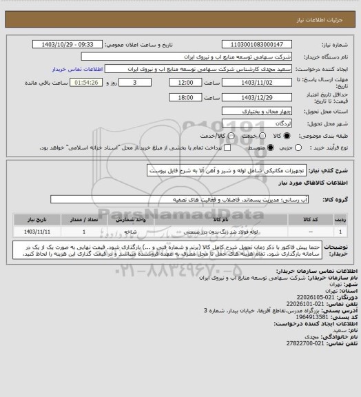 استعلام تجهیزات مکانیکی شامل لوله و شیر و آهن آلا به شرح فایل پیوست