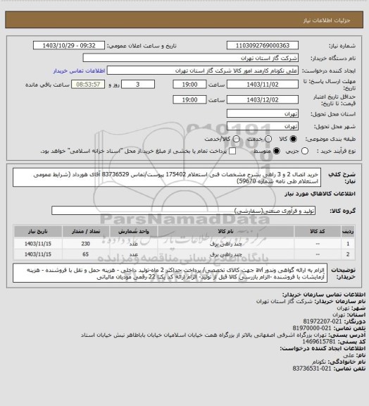 استعلام خرید اتصال 2 و 3 راهی بشرح مشخصات فنی استعلام 175402 پیوست/تماس 83736529 آقای هورداد (شرایط عمومی استعلام طی نامه شماره 59670)