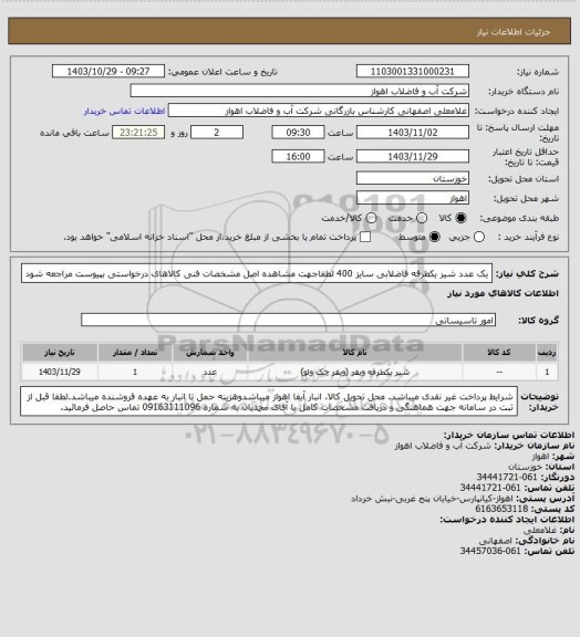 استعلام یک عدد شیر یکطرفه فاضلابی سایز 400
لطفاجهت مشاهده اصل مشخصات فنی کالاهای درخواستی بپیوست مراجعه شود