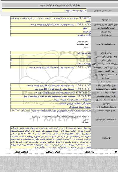 مناقصه, نمایندگی عملیات ارزیابی خسارت