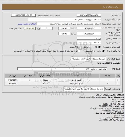 استعلام خرید یک دستگاه کامیون10 تن حمل زیاله