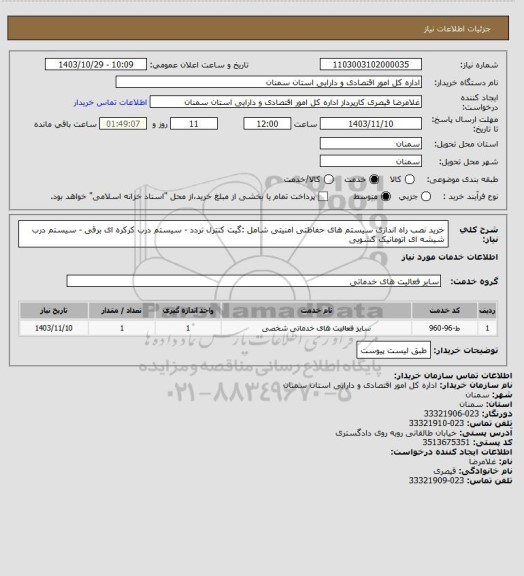 استعلام خرید نصب راه اندازی سیستم های حفاظتی امنیتی شامل :گیت کنترل تردد - سیستم درب کرکره ای برقی - سیستم درب شیشه ای اتومانیک کشویی