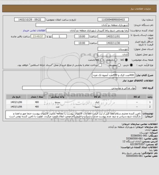استعلام 400عدد کیک و 400عدد آبمیوه تک نفره