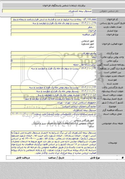 مناقصه, نمایندگی عملیات ارزیابی خسارت