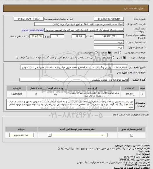 استعلام انجام خدمات سرویس و نگهداری سیستم اعلام و اطفاء حریق مرکز رایانه ساختمان مدیرعامل شرکت توانیر