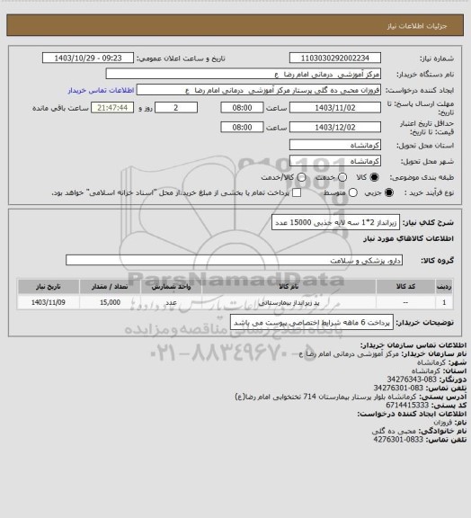 استعلام زیرانداز 2*1   سه لایه جذبی      15000 عدد